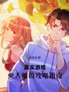 真实游戏:亚人娘的攻略指南