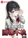 反差青梅对我图谋不轨