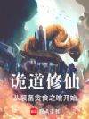 诡道修仙,从装备贪食之喰开始