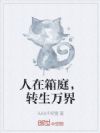 人在箱庭,转生万界