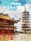 穿越崇祯,但是永乐大典世界