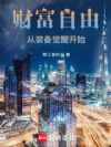 财富自由,从装备觉醒开始