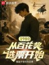 1980:从百花奖选票开始
