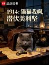 1914:猫猫我啊,潜伏美利坚