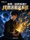 全民:转职失败?我激活氪金系统