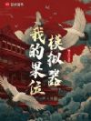 我的果位模拟器