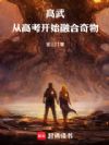 高武:从高考开始融合奇物