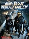 三角洲:和女友在航天干穿魔王护