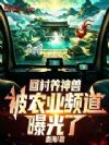 回村养神兽,被农业频道曝光了!