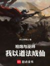 枪炮与巫师:我以道法成仙