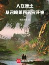 人在废土,从召唤第四天灾开始