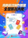 我的游戏制作群里全是匿名大佬
