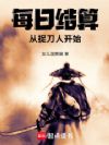 每日结算,从捉刀人开始
