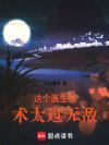 这个医生技术太过无敌