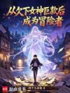 从欠下女神巨款后成为冒险者