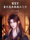 刚成年,重生逆女就找上门了