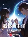 我协和主任,怎么还要规培?