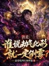 洪荒:谁说劫气化形就一定倒霉?