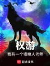 权游:我有一个猎魔人老师