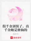 假千金别装了,真千金她是修仙的