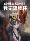 成神体验才三十天?我无限续杯!