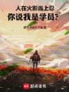 人在火影当上忍,你说我是学员?
