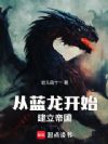 从蓝龙开始建立帝国