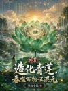 洪荒:造化青莲,吞噬万物证混元