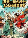 洪荒:镇元子和红云的爆笑日常