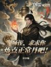 洪荒:师侄,求求你炼点正常丹吧