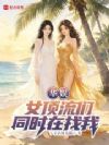 华娱:女顶流们同时在找我