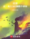 权游:以一龙之力打倒整个世界
