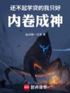 还不起学贷的我只好内卷成神