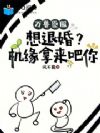 万兽臣服:想退婚?机缘拿来吧你