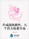 升成满级雌性,八个兽夫轮番争宠