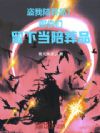 盗我陪葬品?那你们留下当陪葬品