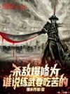 杀敌爆修为,谁说练武要吃苦的