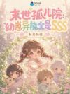 末世孤儿院:幼崽异能全是SSS