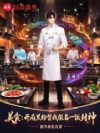 美食:开局黑粉替我报名一饭封神