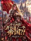 什么叫你开拓出了一个帝国?!