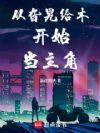 从旮旯给木开始当主角