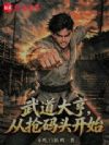 武道大亨,从抢码头开始