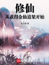修仙:从获得金仙道果开始