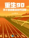 重生90:真千金竟是体坛大佬!