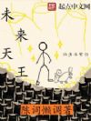 未来天王