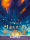 柯南世界里的白日梦想家