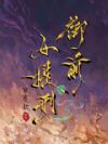 御前女提刑