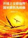 开局上交修仙界,国家助我先成仙