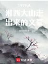 1979从湘西大山走出来的文豪