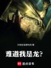 难道我是龙?